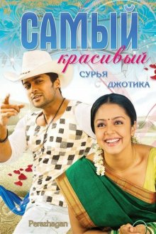  Самый красивый (2004) Peralagan