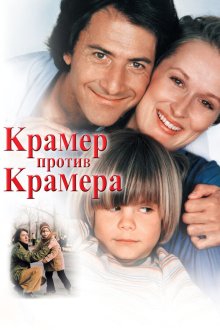  Крамер против Крамера (1979) Kramer vs. Kramer