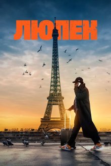 Люпен (2021-2023) Lupin