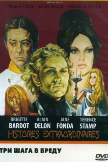  Три шага в бреду (1968) Histoires extraordinaires
