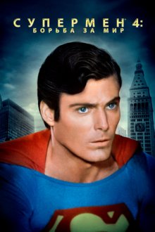  Супермен 4: В поисках мира (1987) Superman IV: The Quest for Peace