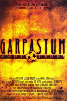  Гарпастум (2005) 