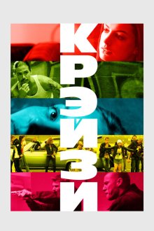  Крэйзи (2005) Havoc