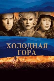  Холодная гора (2003) Cold Mountain