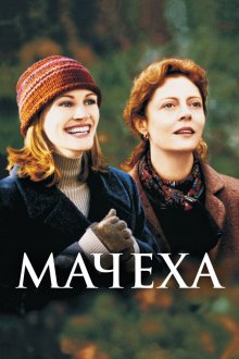  Мачеха (1998) Stepmom