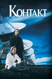  Контакт (1997) Contact