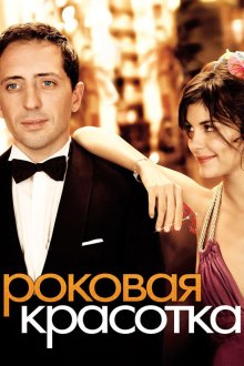  Роковая красотка (2006) Hors de prix