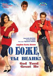  О Боже, ты велик! (2008) God Tussi Great Ho