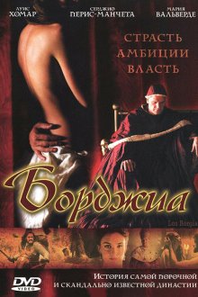  Борджиа (2006) Los Borgia