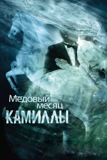  Медовый месяц Камиллы (2007) Camille