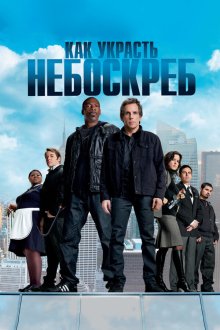  Как украсть небоскреб (2011) Tower Heist