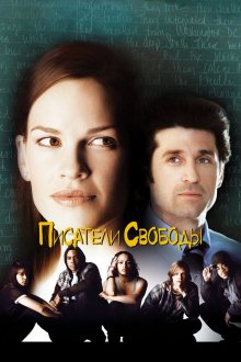  Писатели свободы (2006) Freedom Writers