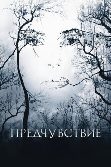  Предчувствие (2007) Premonition