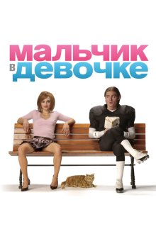  Мальчик в девочке (2006) It's a Boy Girl Thing