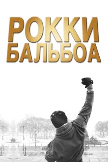  Рокки Бальбоа (2006) Rocky Balboa