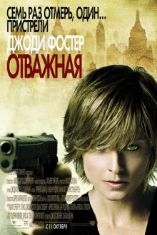  Отважная (2007) The Brave One
