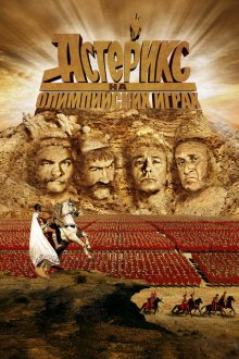  Астерикс на Олимпийских играх (2008) Astérix aux jeux olympiques