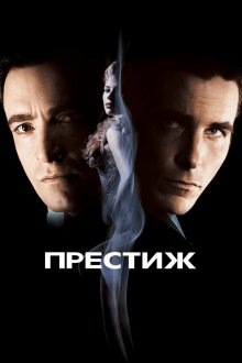  Престиж (2006) The Prestige