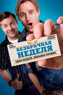  Безбрачная неделя (2011) Hall Pass