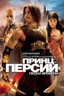  Принц Персии: Пески времени (2010) Prince of Persia: The Sands of Time