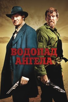  Водопад Ангела (2006) Seraphim Falls