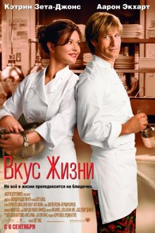  Вкус жизни (2007) No Reservations