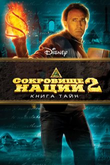  Сокровище нации: Книга Тайн (2007) National Treasure: Book of Secrets