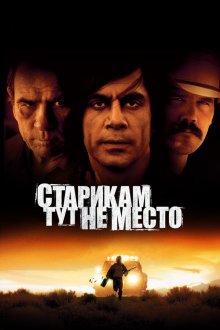  Старикам тут не место (2007) No Country for Old Men