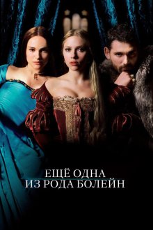  Еще одна из рода Болейн (2008) The Other Boleyn Girl