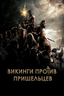  Викинги (2008) Outlander