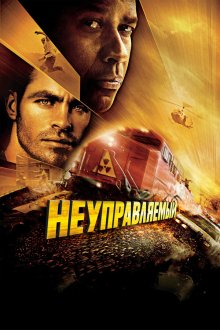  Неуправляемый (2010) Unstoppable