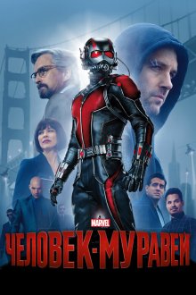  Человек-муравей (2015) Ant-Man