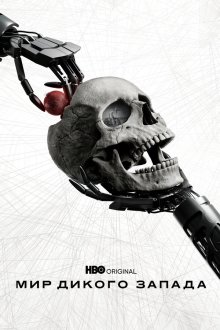  Мир Дикого Запада (2016) Westworld 