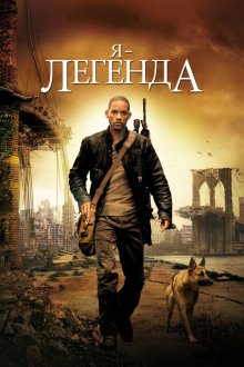 Я – легенда (2007) I Am Legend