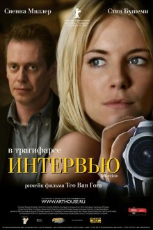  Интервью (2006) Interview
