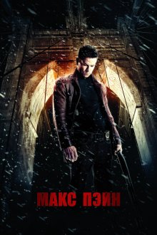  Макс Пэйн (2008) Max Payne