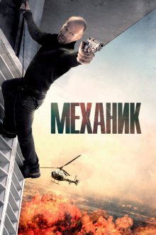  Механик (2010) The Mechanic