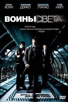  Воины света (2009) Daybreakers