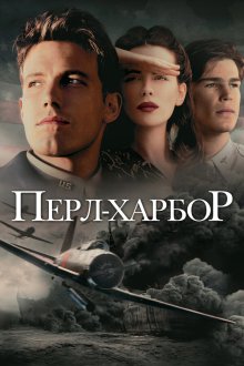  Перл-Харбор (2001) Pearl Harbor