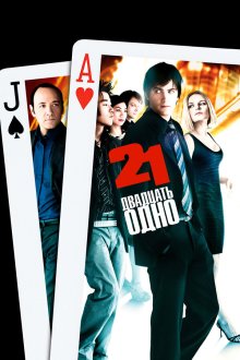  Двадцать одно (2008) 21