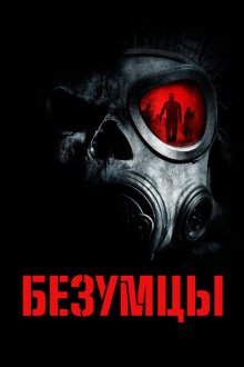  Безумцы (2010) The Crazies