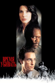 Время убивать (1996) A Time to Kill