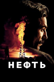  Нефть (2007) There Will Be Blood