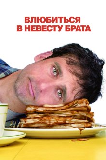  Влюбиться в невесту брата (2007) Dan in Real Life