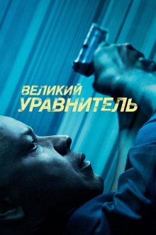  Великий уравнитель (2014) The Equalizer