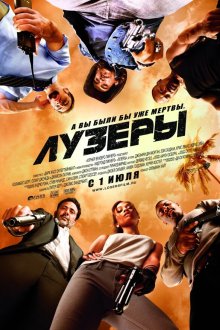  Лузеры (2010) The Losers