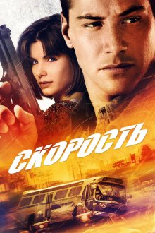  Скорость (1994) Speed