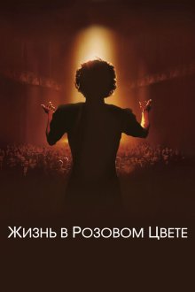 Жизнь в розовом цвете (2007) La Môme