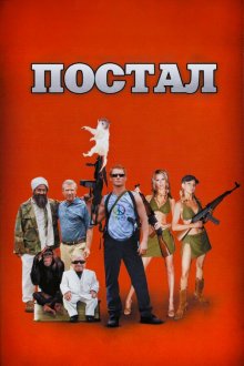  Постал (2007) Postal