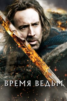  Время ведьм (2005) Season of the Witch